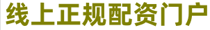 股票配资炒股交流