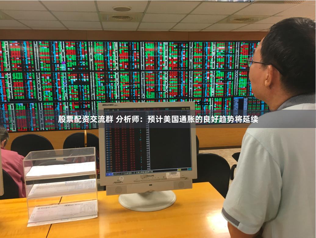 股票配资交流群 分析师：预计美国通胀的良好趋势将延续