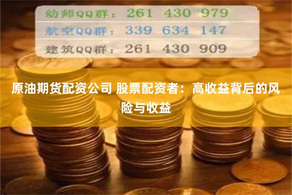 原油期货配资公司 股票配资者：高收益背后的风险与收益