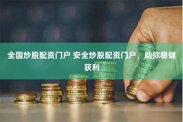 全国炒股配资门户 安全炒股配资门户，助你稳健获利